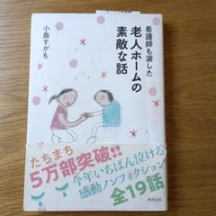 看護師も涙した老人ホームの素敵な話