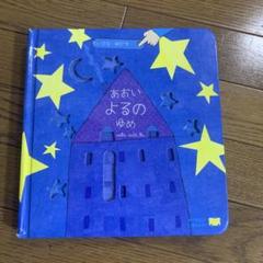 あおいよるのゆめ　仕掛け絵本
