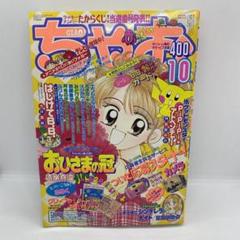 小学館 ちゃお 本誌 1998年 10月号 表紙 おひさまの冠