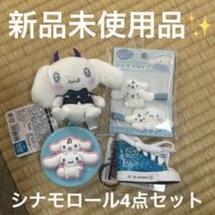 【新品未使用品】sanrio サンリオ シナモロール 4点セット