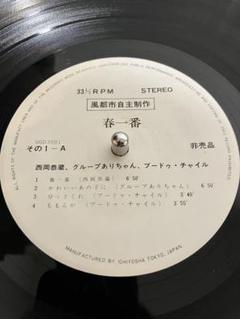 春一番コンサート 風都市自主制作 非売品 西岡恭蔵 田中ケンジ m24464004291_1.jpg?1717979468