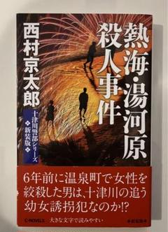2025年最新】熱海殺人事件の人気アイテム - メルカリ