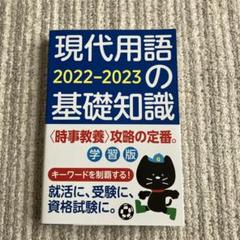 現代用語の基礎知識 : 学習版 2022-2023