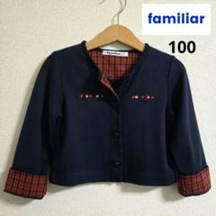 【極美品】familiar カーディガン りんご フォーマル 100㌢
