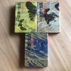 項羽と劉邦　上中下　全巻セット　司馬遼太郎