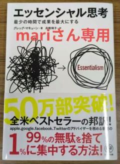 エッセンシャル思考 グレッグ・マキューン著