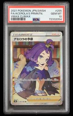 【PSA10】 アセロラの予感　SR 横線なし　鑑定品 ポケカ アセロラの予感 SR PSA10 横線なし
