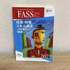FASS検定 公式学習ガイド セット