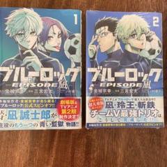 ブルーロック　EPISODE なぎ1、2巻
