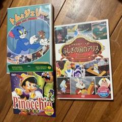 値下げ　ふしぎの国のアリス　ピノキオ　DVD おまけつき　ディズニーDVD