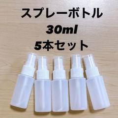 スプレーボトル 30ml 高さ10cm 直径3cm 5本セットのサムネイル