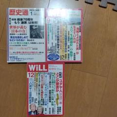 雑誌　月刊　WiLL 歴史通　レア　過去　昔　　2016年 2015年