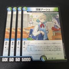 2025年最新】流星アーシュの人気アイテム - メルカリ