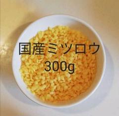 国産ビーズワックス未精製 300g