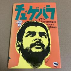 「チェ・ゲバラ」 リウス,E.(エドワルド) 西沢茂子 / 山崎 満喜子のサムネイル