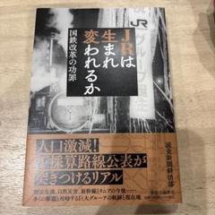 JRは生まれ変われるか : 国鉄改革の功罪