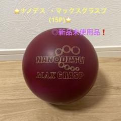 ⭐️ナノデス ・マックスグラスプ(15P)⭐️新品未使用品❗️