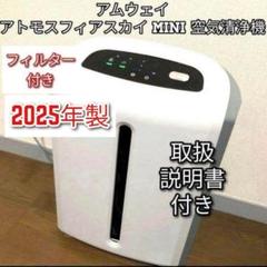 アトモスフィア ミニ空気清浄機 アトモスフィア ミニ空気清浄機 3年保証付き フィルター定期配送