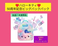 ハローキティ50周年記念ビッグバックパック　ハローキティと仲間たち