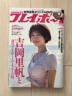 2025年最新】吉岡里帆 週刊プレイボーイ付録dvdの人気アイテム