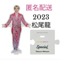 松尾龍　アクスタ　Jr.SP Amazon.co.jp: アクリルスタンド アクスタ Jr.SP 松尾龍