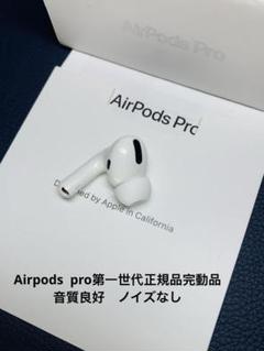 AirPods pro第一世代イヤホン左耳のみ A2084正規品動作品音質