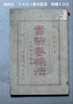 【古書】實驗養鴨法（実験養鴨法）