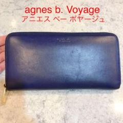 アニエス ベー ボヤージュ 長財布 青