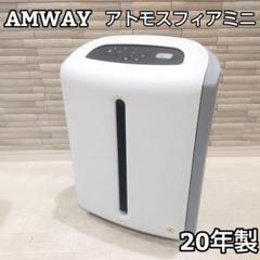 アムウェイ　アトモスフィア　ミニ アトモスフィア ミニ空気清浄機 3年保証付き：Amway(アムウェイ