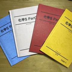 【大幅最終値下げ】 駿台　化学S 大幅最終値下げ】 駿台化学S