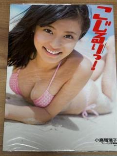 【写真集】小島瑠璃子　こじるりっ! ブックカバー付き