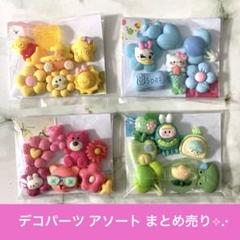 デコパーツ アソート まとめ売り3