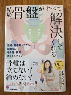 結局、骨盤がすべて解決してくれる : 月経・更年期トラブル、巻き肩、猫背、肩こ…