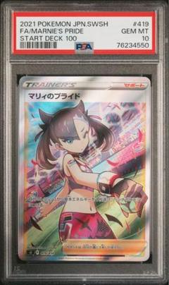 2021 ポケモンカード マリィのプライド GEM MT 10 psa10 PSA10鑑定済〕マリィのプライド【SR】{419/414}