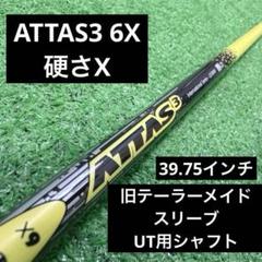 2025年最新】ATTAS3の人気アイテム - メルカリ