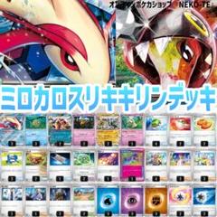 最新環境対応！ミロカロスex リキキリンexデッキ ヒーローマント搭載