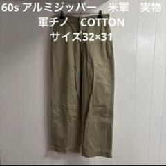 60s アルミジッパー　米軍　実物　軍チノ　COTTON サイズ32×31のサムネイル