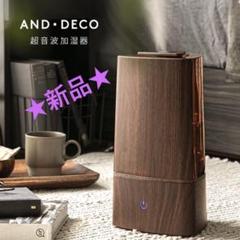 2025年最新】AND・DECO 加湿器の人気アイテム - メルカリ