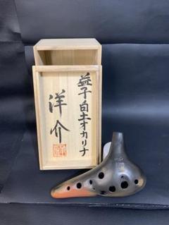 【爆買い！】 オカリナ 洋介 白土 益子 オカリーナ クレイ 楽器 笛 蘭 木箱付 管楽器・吹奏楽器