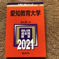 愛知教育大学 (2023年版大学入試シリーズ) | 教学社編集部 |本