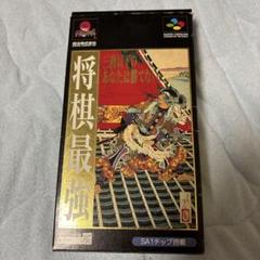 将棋最強 SA1チップ搭載　スーパーファミコン