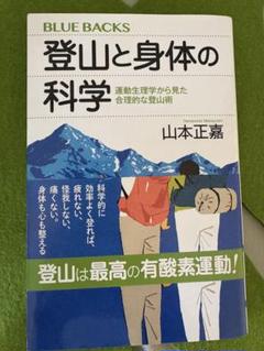 登山と身体の科学 (BLUE BACKS)