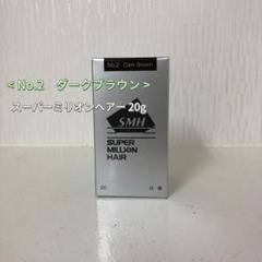 新品> No.2 ダークブラウン スーパーミリオンヘアー 20g - メルカリ