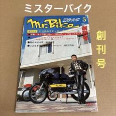 【創刊号】　ミスターバイク　Mr.Bike 1976年5月号のサムネイル