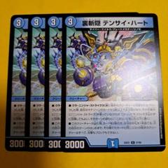 裏斬隠 テンサイハート 4枚セット