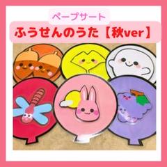 【秋のお誕生会◎】ふうせんのうた♪ふうせんるるる　ペープサート保育教材ラミネート