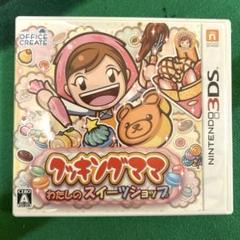クッキングママ わたしのスイーツショップ 3DSカセット
