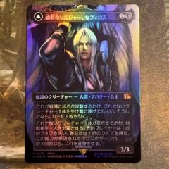 mtg 威名のソルジャー、セフィロス ボーダレスfoil 日本語