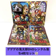 新到着 ゲゲゲの鬼太郎 DVDレンタル落ち 4枚セット 送料無料 即購入OK アニメ