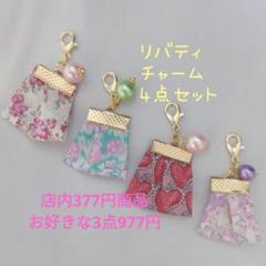 No.7604 リバティ チャーム 4点セット